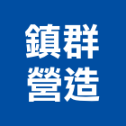鎮群營造有限公司,台南市營造營造業