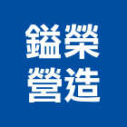 鎰榮營造有限公司,彰化縣綜合營造營造,綜合遊具,綜合佈線,營造工