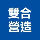 雙合營造有限公司,丙等