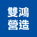 雙鴻營造有限公司,高雄市營造業營造