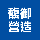 馥御營造股份有限公司,台中丙等