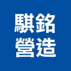 騏銘營造有限公司,丙等