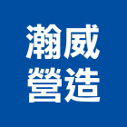 瀚威營造有限公司,新竹縣綜合營造業綜合遊具,綜合佈線,綜合建材,綜合建築