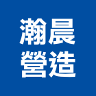 瀚晨營造有限公司,營造業營造