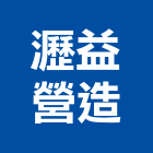 瀝益營造有限公司,彰化縣綜合營造營造,綜合遊具,綜合佈線,營造工