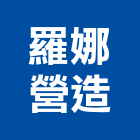 羅娜營造有限公司,南投縣丙等