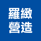 羅緻營造有限公司,新北營造工程景觀工程,道路工程,工程告示牌,油漆工程
