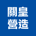 關皇營造有限公司,高雄營造承攬