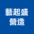 藝起盛營造股份有限公司,新北營造工程景觀工程,道路工程,工程告示牌,油漆工程