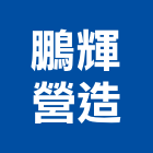 鵬輝營造股份有限公司,台中丙等