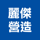 麗傑營造股份有限公司,彰化縣綜合營造營造,綜合遊具,綜合佈線,營造工