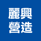 麗興營造股份有限公司,華苑