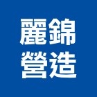 麗錦營造股份有限公司,丙等