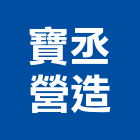 寶丞營造有限公司,新北綜合營造業