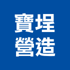 寶埕營造有限公司,桃園營造營造,營造工