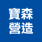 寶森營造有限公司,新竹市營造業營造