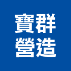 寶群營造有限公司,台中丙等
