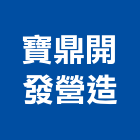 寶鼎開發營造股份有限公司,新北市甲等綜合營造業甲等