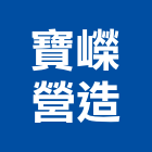 寶嶸營造有限公司,南投縣綜合營造業綜合遊具,綜合佈線,綜合建材,綜合建築