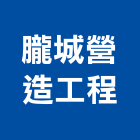 朧城營造工程有限公司,嘉義市建案參與建案,建案公設