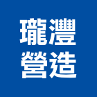 瓏灃營造股份有限公司,高雄甲等