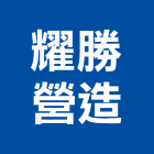 耀勝營造有限公司,丙等