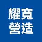 耀寬營造股份有限公司,新竹縣綜合營造業綜合遊具,綜合佈線,綜合建材,綜合建築