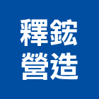 釋鋐營造有限公司,台中丙等