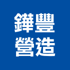 鏵豐營造有限公司,雲林縣丙等綜合營造業