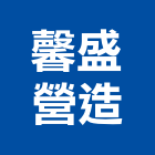 馨盛營造有限公司,台中市甲等綜合營造業甲等