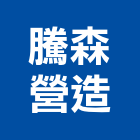 騰森營造股份有限公司,台北市甲等