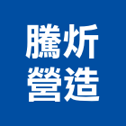 騰炘營造有限公司,大雅