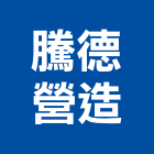 騰德營造有限公司,高雄營造廠