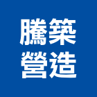 騰築營造有限公司,桃園市綜合營造營造,綜合遊具,綜合佈線,營造工