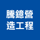 騰鐿營造工程股份有限公司,桃園市綜合營造營造,綜合遊具,綜合佈線,營造工