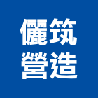 儷筑營造有限公司,台南綜合營造營造,營造工