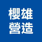 櫻雄營造股份有限公司,台中市甲等綜合營造業甲等