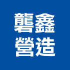 礱鑫營造有限公司,德鑫a7
