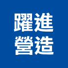 躍進營造有限公司,台東縣丙等綜合營造業