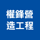 權鋒營造工程有限公司,南投縣營造工程模板工程,景觀工程,道路工程,工程告示牌