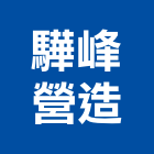 驊峰營造有限公司,集美