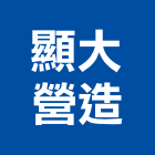 顯大營造有限公司,桃園營造營造,營造工