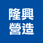 隆興營造股份有限公司,台南參與建案