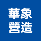 華象營造有限公司,新北綜合營造業