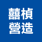 囍楨營造有限公司,嘉義市營造業營造