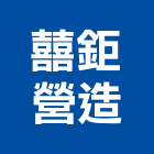 囍鉅營造有限公司,基隆市丙等綜合營造業