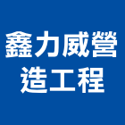 鑫力威營造工程有限公司,興安