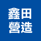 鑫田營造有限公司,桃園營造工程景觀工程,道路工程,工程告示牌,油漆工程