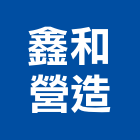 鑫和營造有限公司,丙等