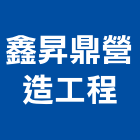 鑫昇鼎營造工程有限公司,桃園營造營造,營造工